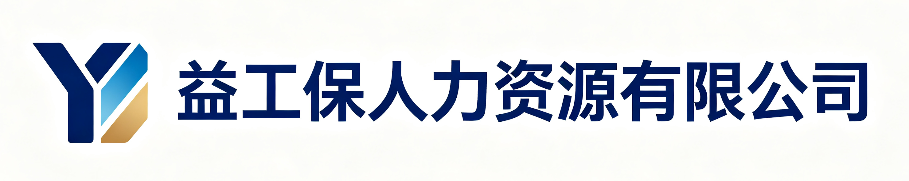 益工保人力资源门头沟站